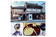 ぶらりコース　着物で街歩き＋お茶体験 ／ チケット お土産付き 百足屋 埼玉県