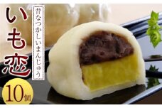 いも恋10個入 ／ 銘菓 饅頭 まんじゅう 埼玉県