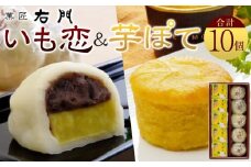 いも恋・芋ぽて10個入 ／ 銘菓 饅頭 まんじゅう スイートポテト 埼玉県