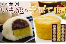 いも恋・芋ぽて15個入 ／ 銘菓 饅頭 まんじゅう スイートポテト 埼玉県