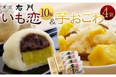 いも恋・芋おこわセット ／ 銘菓 饅頭 まんじゅう 米飯 埼玉県