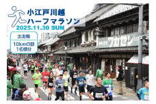 小江戸川越ハーフマラソン出走権（10kmの部）１名分 ／ マラソン大会 参加権 市民ランナー 人気スポット 日本陸連公認コース 埼玉県