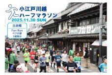 小江戸川越ハーフマラソン出走権（FunRunペアの部（小学生と保護者））１組分 ／ マラソン大会 参加権 市民ランナー 人気スポット 埼玉県