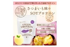 川越発さつまいも味のソイプロテイン KAWAGOE IMOTEIN  500g×１袋