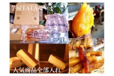 芋屋TATA　スペシャルセット