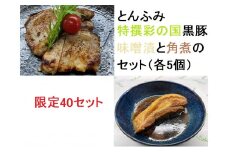 とんふみ特撰　彩の国黒豚味噌漬と角煮のセット（各5個）