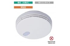 住宅用火災警報器　FSKJ225-B-N（煙式・単独型・90ミリサイズ・新設用）