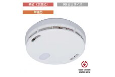 住宅用火災警報器　FSLJ015-B-N（熱式・単独型・90ミリサイズ・新設用）