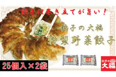 餃子の大福　特製野菜餃子50個入り（25個入り×2袋）