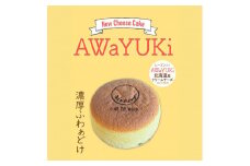 自家製チーズケーキ『あわゆき』　4号×2個セット