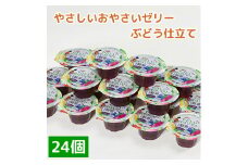 くらしにベルク　やさしいおやさいゼリー　ぶどう仕立て