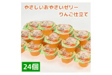 くらしにベルク　やさしいおやさいゼリー　りんご仕立て