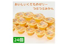 くらしにベルク　おいしいくだものゼリー　つぶつぶみかん