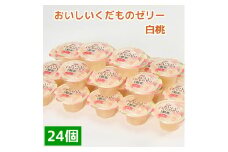 くらしにベルク　おいしいくだものゼリー　白桃