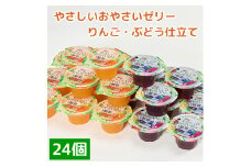 くらしにベルク　やさしいおやさいゼリー　りんご・ぶどう仕立て