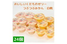 くらしにベルク　おいしいくだものゼリー　つぶつぶみかん・白桃