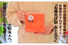 体験カタログギフトお裾分け旅おとなり『お出かけ体験 in 熊谷（ORANGE）』