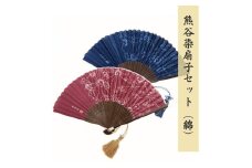 熊谷染扇子セット  (綿)