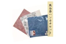 熊谷染ハンカチセット