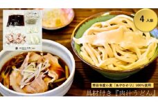 【 肉汁うどん （彩の国黒豚100％使用）】 （4人前） TV番組 『バナナマンのせっかくグルメ』 紹介店！ 他にもTV出演多数！ 熊谷市産小麦 『あやひかり』 100％使用！ 国産 無添加 化学調味料・保存料不使用 手打ち TV紹介店