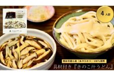 【 きのこ汁うどん （熊谷産生しいたけ・国産油揚げ100％）】 （4人前） TV番組 『バナナマンのせっかくグルメ』 紹介店！ 他にもTV出演多数！ 熊谷市産小麦 『あやひかり』 100％使用！ 国産 無添加 化学調味料・保存料不使用 手打ち TV紹介店