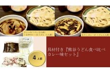 【 手打ち 熊谷うどん 食べ比べカレー味セット （4人前） （カレー汁うどん2人前+うま辛カレー汁うどん1人前+きのこカレー汁うどん1人前） 】 TV番組 『バナナマンのせっかくグルメ』 紹介店！ 他にもTV出演多数！ 熊谷市産小麦 『あやひかり』　100％使用！ 国産 無添加 化学調味料・保存料不使用 手打ち  TV紹介店