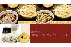 【 手打ち 熊谷うどん ファミリーセット （4人前） （肉汁うどん2人前+きのこ汁うどん2人前）】 TV番組 『バナナマンのせっかくグルメ』 紹介店！ 他にもTV出演多数！ 熊谷市産小麦 『あやひかり』 100％使用！ 国産 無添加 化学調味料・保存料不使用 TV紹介店