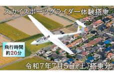 スカイスポーツグライダー体験搭乗（令和7年7月5日の体験搭乗券）