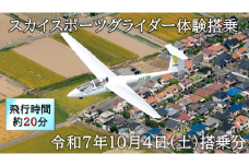 スカイスポーツグライダー体験搭乗（令和7年10月4日の体験搭乗券）