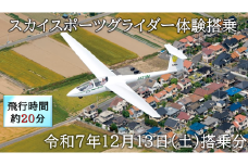 スカイスポーツグライダー体験搭乗（令和7年12月13日の体験搭乗券）