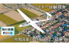 スカイスポーツグライダー体験搭乗（令和8年1月17日の体験搭乗券）