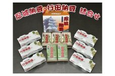No.001 忍城納豆・行田納豆　詰合せ ／ なっとう 濃厚 優秀賞受賞 埼玉県