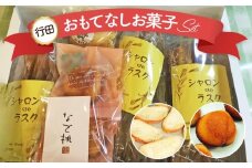 No.015 行田産大豆のラスク入「行田おもてなしお菓子セット」 ／ 焼菓子 スイーツ おやつ 埼玉県