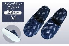 No.026 フレンチドットスリッパ　Mサイズ　2足セット ／ 生活雑貨 洗える 秋冬 埼玉県
