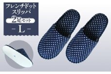 No.027 フレンチドットスリッパ　Lサイズ　2足セット ／ 生活雑貨 洗える 秋冬 埼玉県