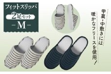No.038 フィットスリッパ　Mサイズ　2足セット ／ 生活雑貨 洗える 秋冬 埼玉県