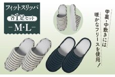 No.040 フィットスリッパ　M・Lサイズ　各1足セット ／ 生活雑貨 洗える 秋冬 埼玉県