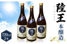 No.045 日曜劇場「陸王」本醸造　720ml×3本セット ／ お酒 日本酒 埼玉県