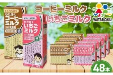 No.050 わたぼくコーヒーミルク・いちごミルクセット【48本入り】 ／ パック飲料 乳飲料 埼玉県