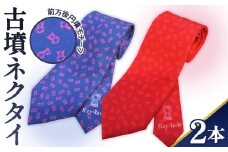 No.054 【前方後円墳】古墳ネクタイ　2本セット ／ ファッション メンズ ビジネス 埼玉県