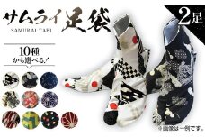 No.059 「サムライ足袋」2足セット～伝統工芸士こだわりの手作り足袋～ ／ 和装 ハンドメイド オシャレ 埼玉県