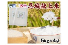 No.075 行田のお米　忍城献上米20kg［むかさ商店］ ／ 精米 白米 埼玉県