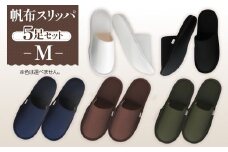 No.077 帆布スリッパ　 Mサイズ　5足セット ／ 生活雑貨 洗える 埼玉県