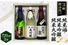 No.079 江戸の宴・のぼうの城・日本橋　720ml×3本セット ／ お酒 日本酒 純米酒 純米吟醸 純米大吟醸 埼玉県
