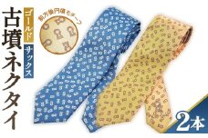 No.081 【ゴールド＆サックス】古墳ネクタイ　シルク製2本セット ／ ファッション メンズ ビジネス 埼玉県