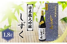 No.086 日本橋大吟醸しずく　1.8L ／ お酒 日本酒 大吟醸酒 埼玉県