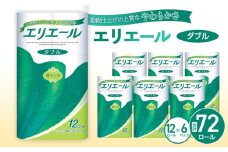 No.130 【ダブル】エリエール　トイレットティシュー12ロール×6パック ／ トイレットペーパー ティッシュ 埼玉県