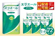 No.130 【ダブル】エリエール　トイレットティシュー12ロール×6パック ／ トイレットペーパー ティッシュ 埼玉県