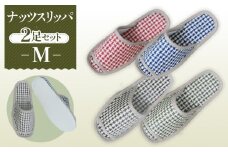 No.139 ナッツスリッパ　Mサイズ　2足セット ／ 生活雑貨 ルームシューズ 春夏 埼玉県