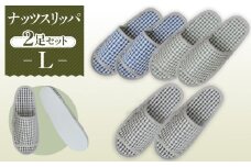 No.140 ナッツスリッパ　Lサイズ　2足セット ／ 生活雑貨 ルームシューズ 春夏 埼玉県